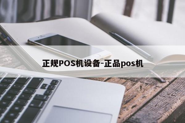 台州正规POS机设备-正品pos机